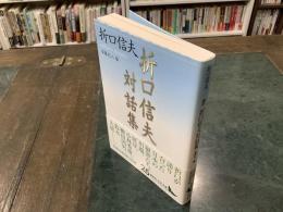 折口信夫対話集