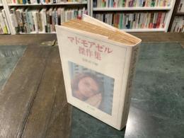 マドモアゼル傑作集