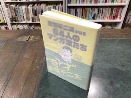 赤塚不二夫が語る64人のマンガ家たち