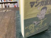 赤塚不二夫が語る64人のマンガ家たち