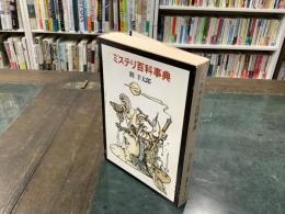 ミステリ百科事典　現代教養文庫