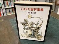ミステリ百科事典　現代教養文庫