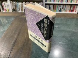 齋藤史歌集　齋藤史自選　不識文庫1