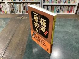 極道一番搾り : 親分、こらえてつかあさい