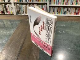 透明な力 : 不世出の武術家佐川幸義