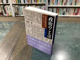 政治のことば : 意味の歴史をめぐって