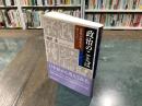 政治のことば : 意味の歴史をめぐって