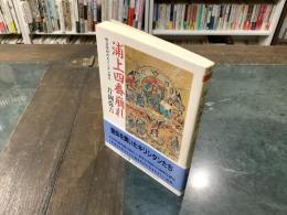 浦上四番崩れ : 明治政府のキリシタン弾圧