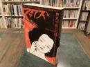 アックス　2012年12月31日　第九十号　特集近藤ようこ「戦争と一人の女」