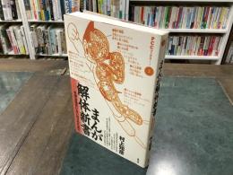 まんが解体新書 : 手塚治虫のいない日々のために