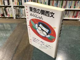 東京の関西文