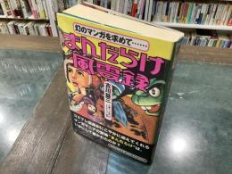 まんだらけ風雲録 : 幻のマンガを求めて…