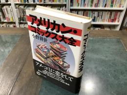 アメリカン・コミックス大全