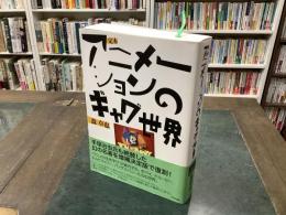 定本アニメーションのギャグ世界