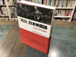 「戦後」日本映画論 : 一九五〇年代を読む