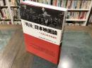 「戦後」日本映画論 : 一九五〇年代を読む