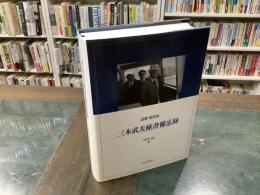 三木武夫秘書備忘録
