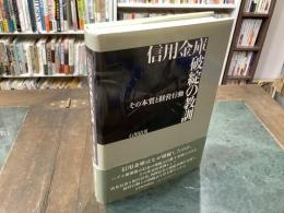 信用金庫破綻の教訓 : その本質と経営行動