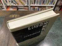 信用金庫破綻の教訓 : その本質と経営行動