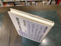 熊沢蕃山の思想冒険