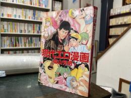 現代エロ漫画　エロ劇画・ロリコン漫画・レディコミ・やおい・ショタ