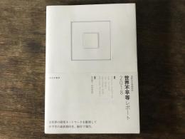 世界不平等レポート
