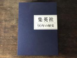 集英社90年の歴史