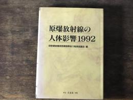 原爆放射線の人体影響1992