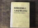 原爆放射線の人体影響1992