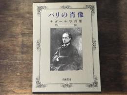 パリの肖像 : ナダール写真集