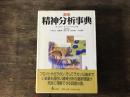 新版　精神分析事典