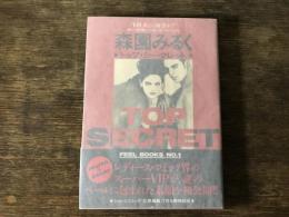 トップ・シークレット　