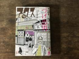 アックス第115号　2017年2月28日発行　特集　つげ忠男