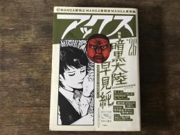 アックスVol.26 2002年4月30日発行　特集　暗黒大陸　早見純