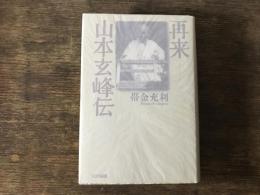再来-山本玄峰伝