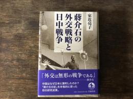 蔣介石の外交戦略と日中戦争