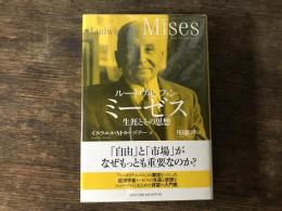ルートヴィヒ・フォン・ミーゼス : 生涯とその思想