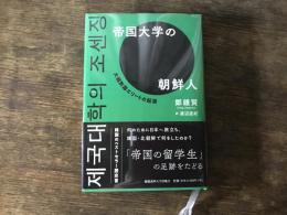 帝国大学の朝鮮人 : 大韓民国エリートの起源
