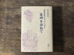 北海道ゆかりの人びと墓碑を訪ねて