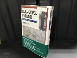 東北の近代と自由民権