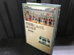戦間期における議会改革