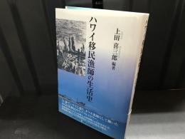 ハワイ移民漁師の生活史