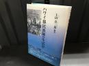 ハワイ移民漁師の生活史