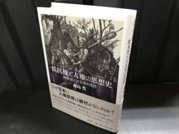 抵抗権と人権の思想史 : 欧米型と天皇型の攻防