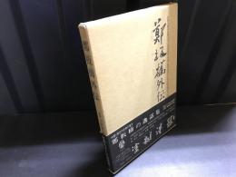 鄭板橋外伝