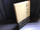 鄭板橋外伝