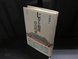 七夕と相撲の古代史