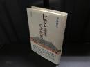 七夕と相撲の古代史