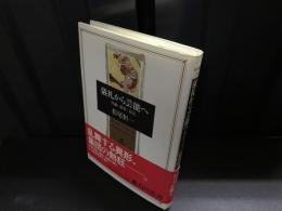 儀礼から芸能へ : 狂騒・憑依・道化