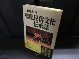 やまがた民俗文化伝承誌